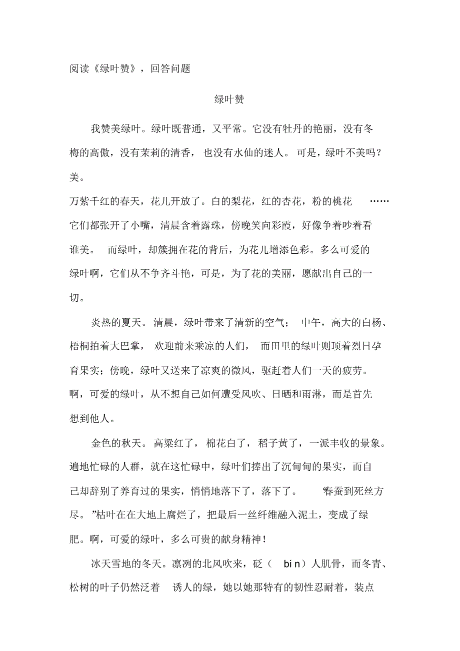 阅读《绿叶赞》,回答问题_第1页