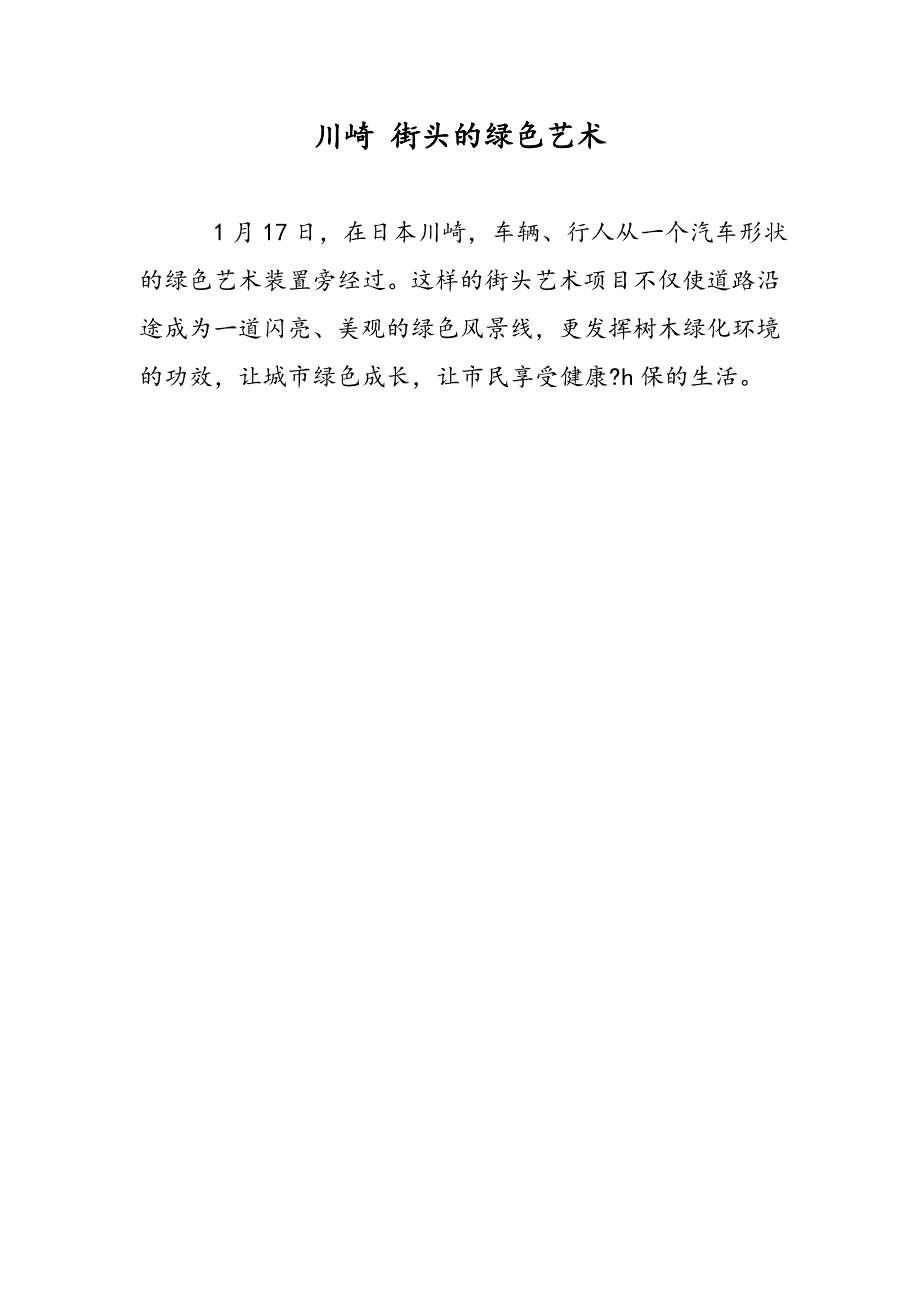 川崎 街头的绿色艺术_第1页