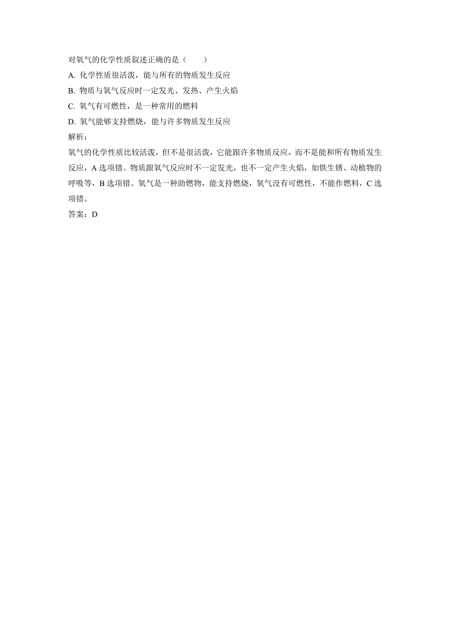 对氧气的化学性质叙述正确的是（）_第1页