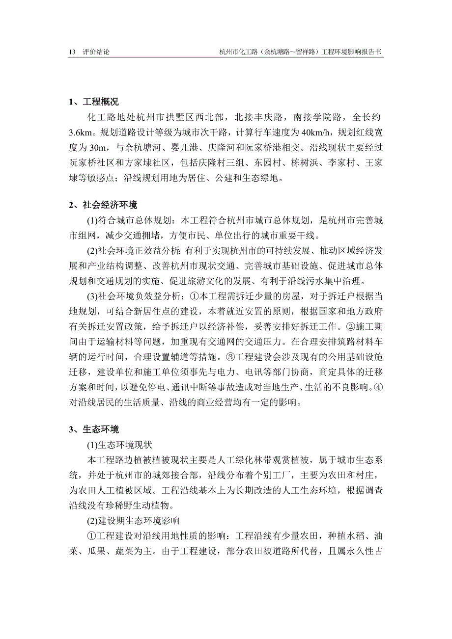 杭州市化工路（余杭塘路~留祥路）工程_第2页