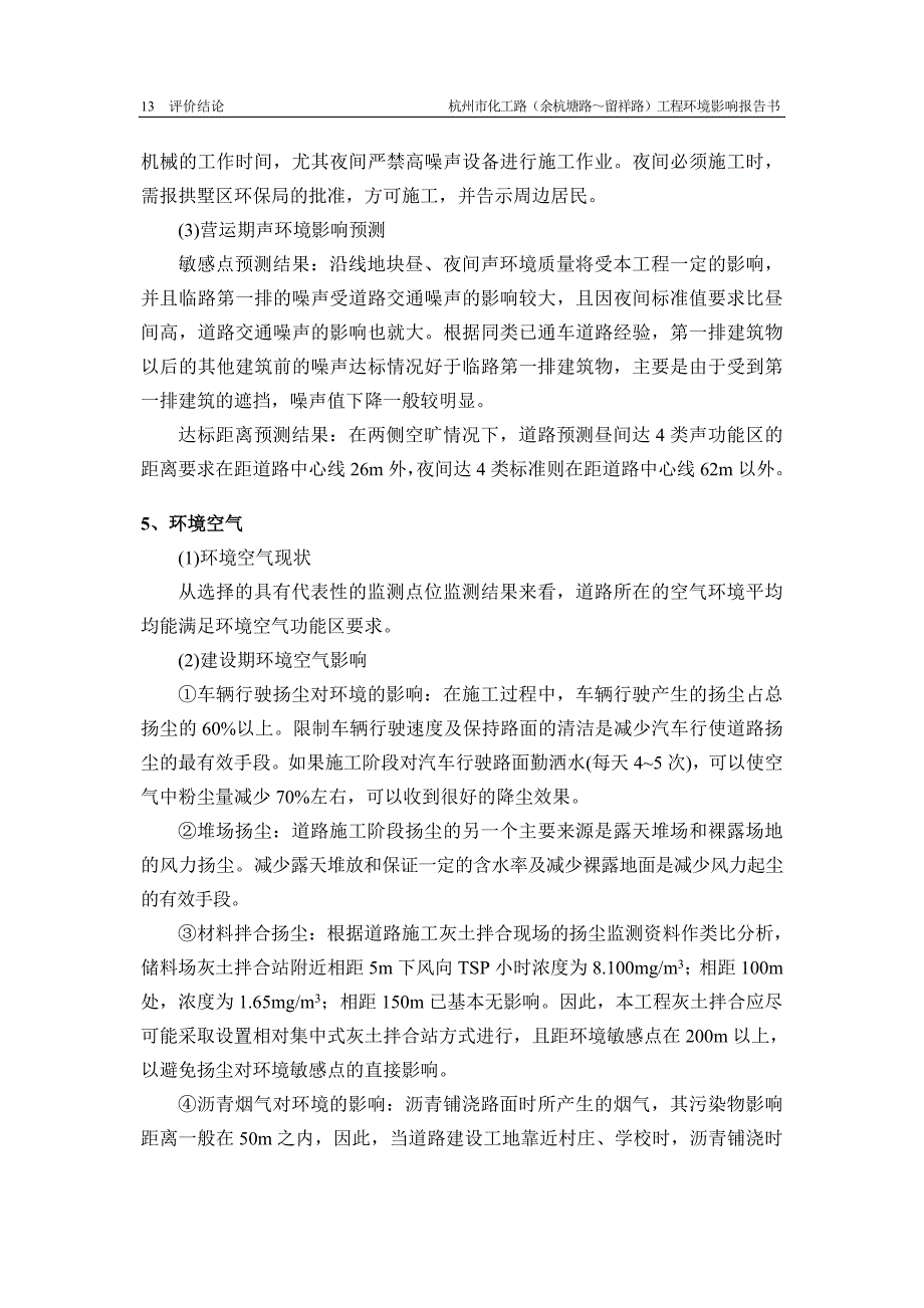 杭州市化工路（余杭塘路~留祥路）工程_第4页