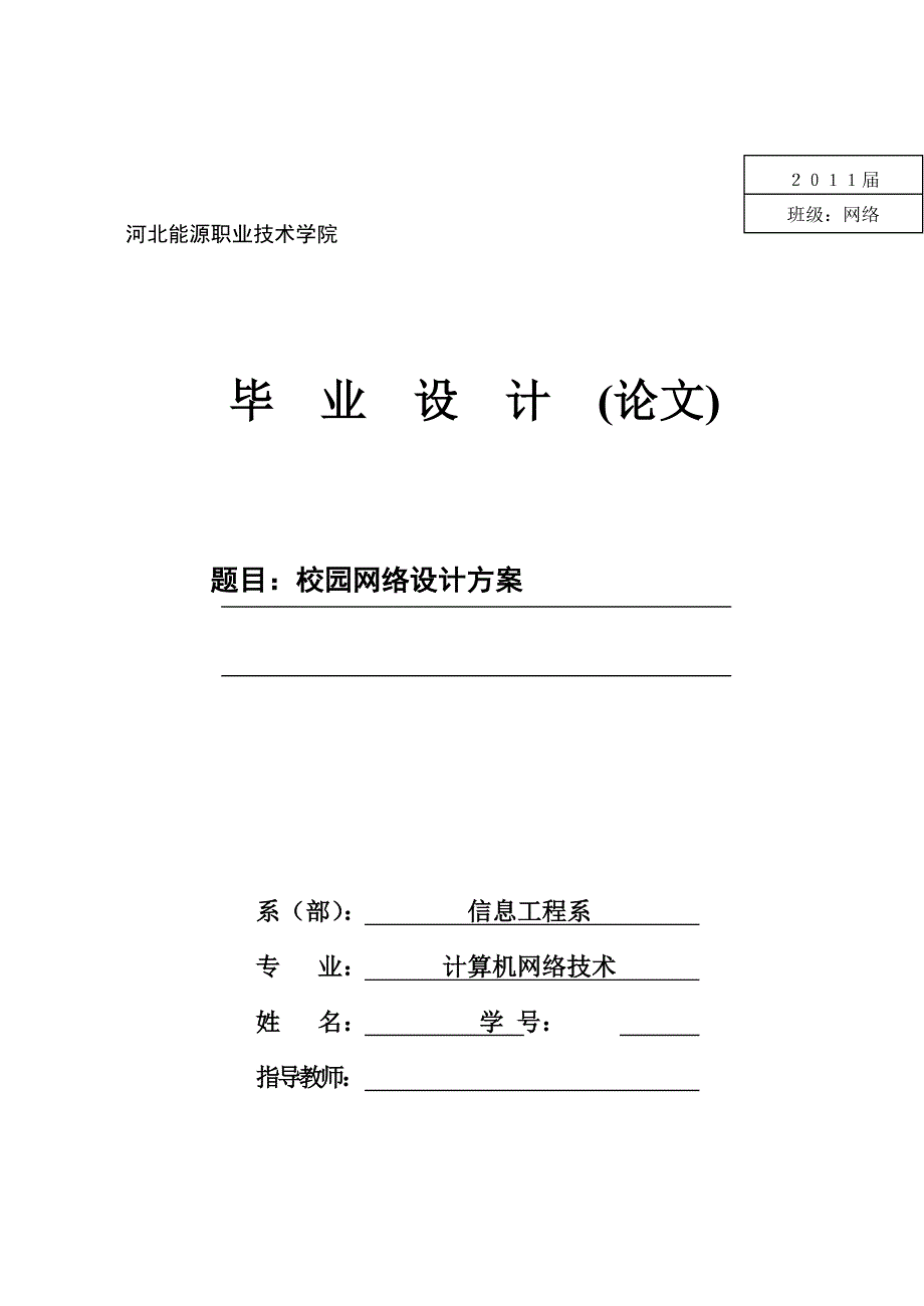 计算机网络技术毕业设计（论文）-校园网络设计方案_第1页