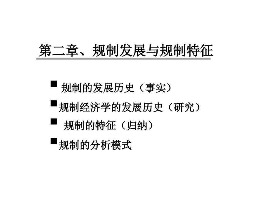 规制经济学规制特征与分析模式_第1页