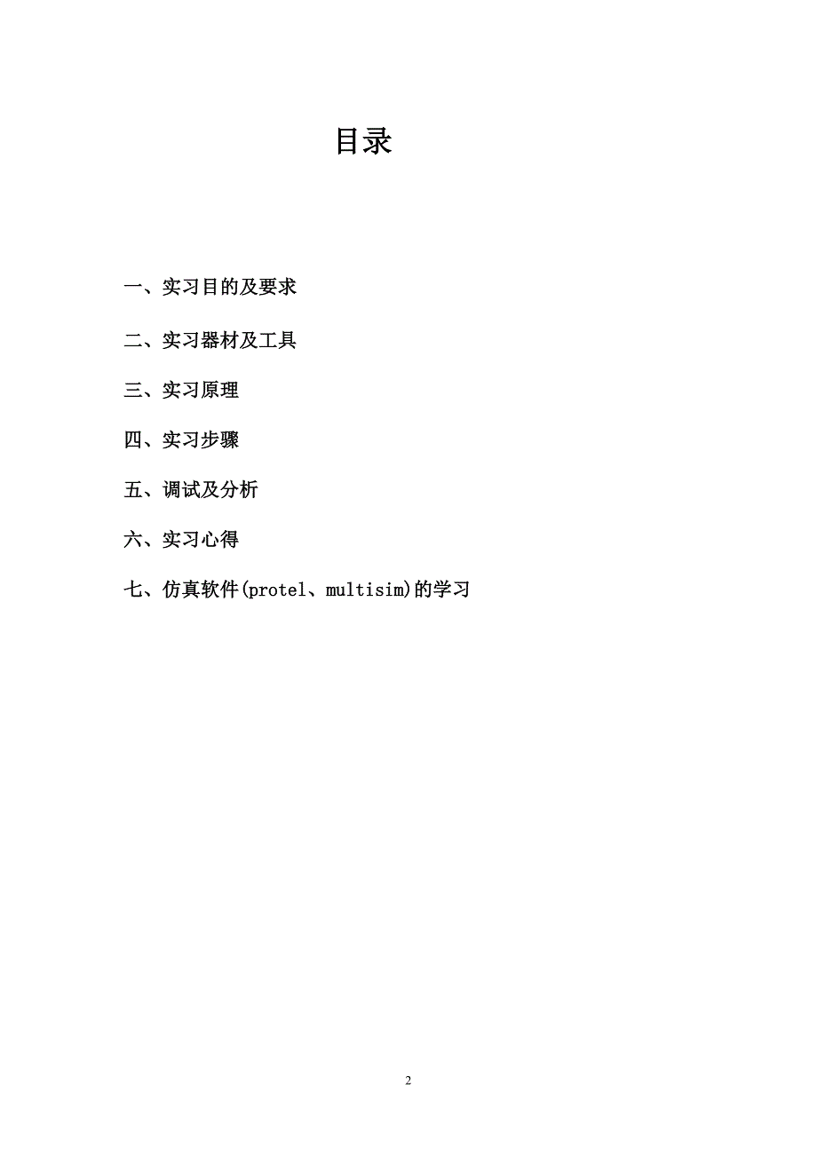 通信工程专业电子技术实习报告_第2页