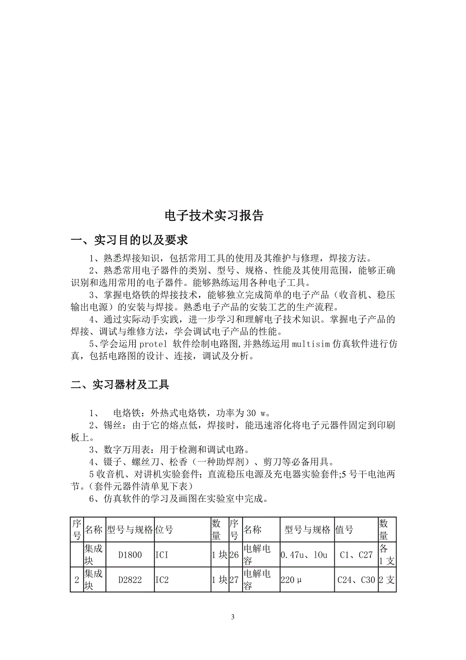 通信工程专业电子技术实习报告_第3页