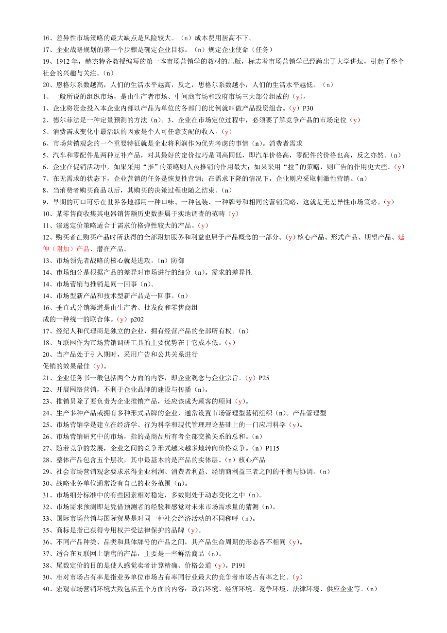 市场营销学复习试题库_第2页