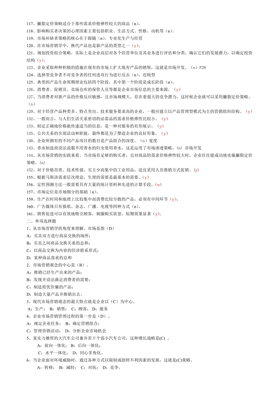 市场营销学复习试题库_第4页