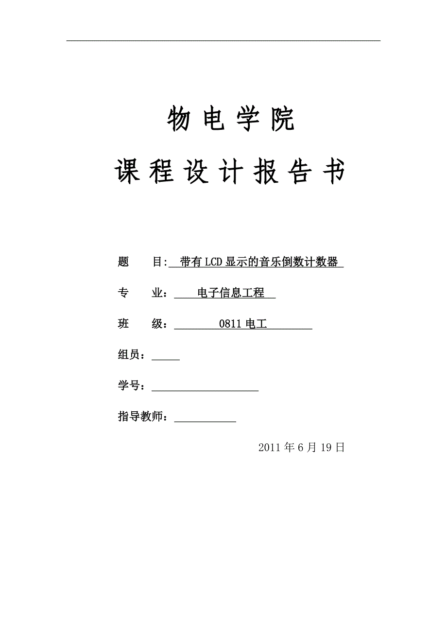 单片机课程设计报告-带有LCD显示的音乐倒数计数器_第1页