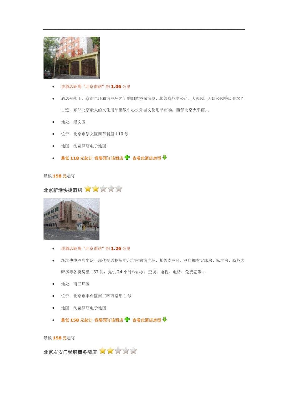 北京南站附近酒店介绍_第5页