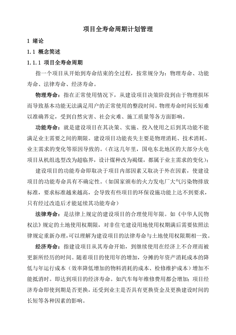 项目全寿命周期计划管理_第1页