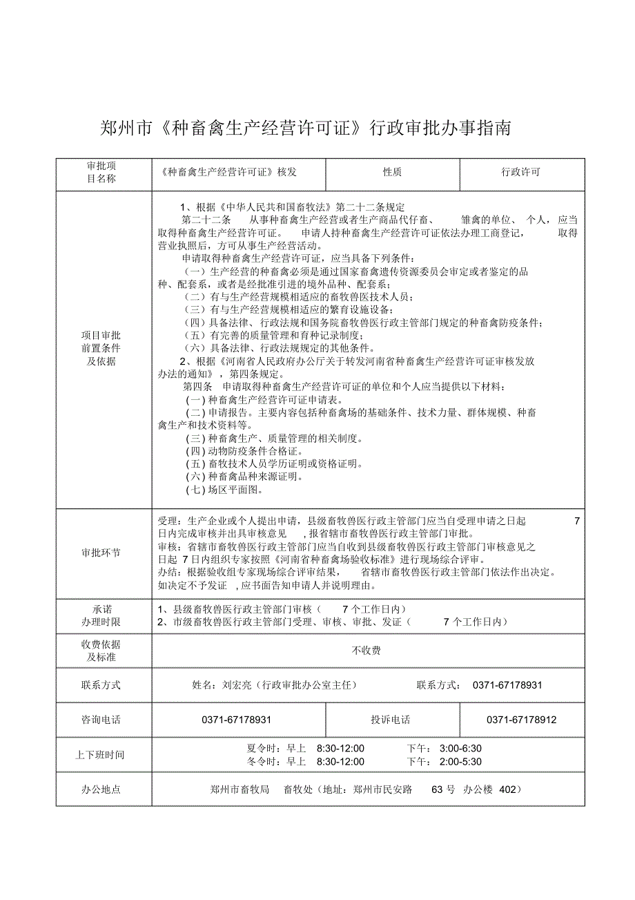 郑州市《种畜禽生产经营许可证》审批办事指南和流程图_第1页