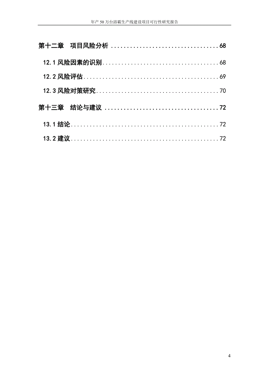 年产50万台浴霸生产线建设项目可行性研究报告2011年（甲级）_第4页