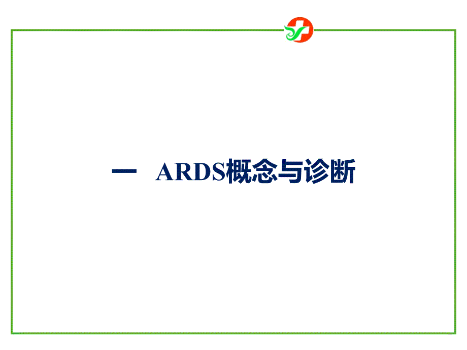 急性呼吸窘迫综合征诊断和治疗指南_第2页