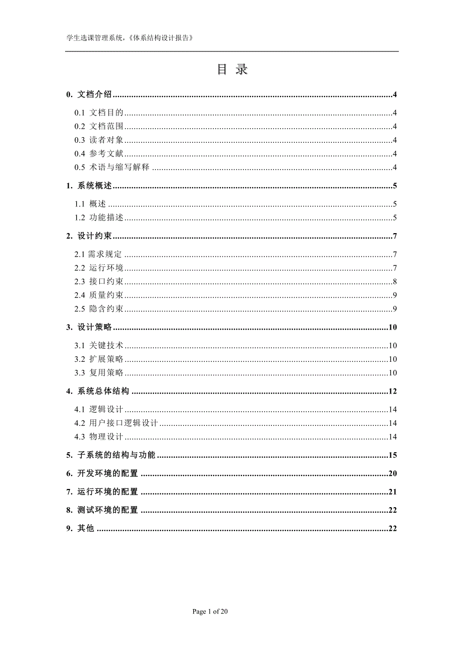 学生选课管理系统体系结构设计报告_第1页