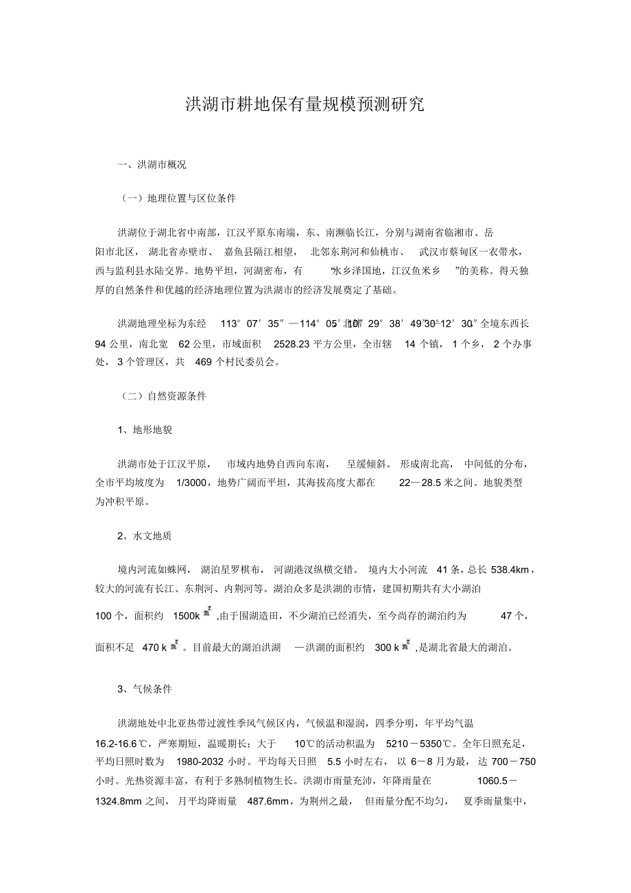 洪湖市耕地保有量规模预测研究_第1页