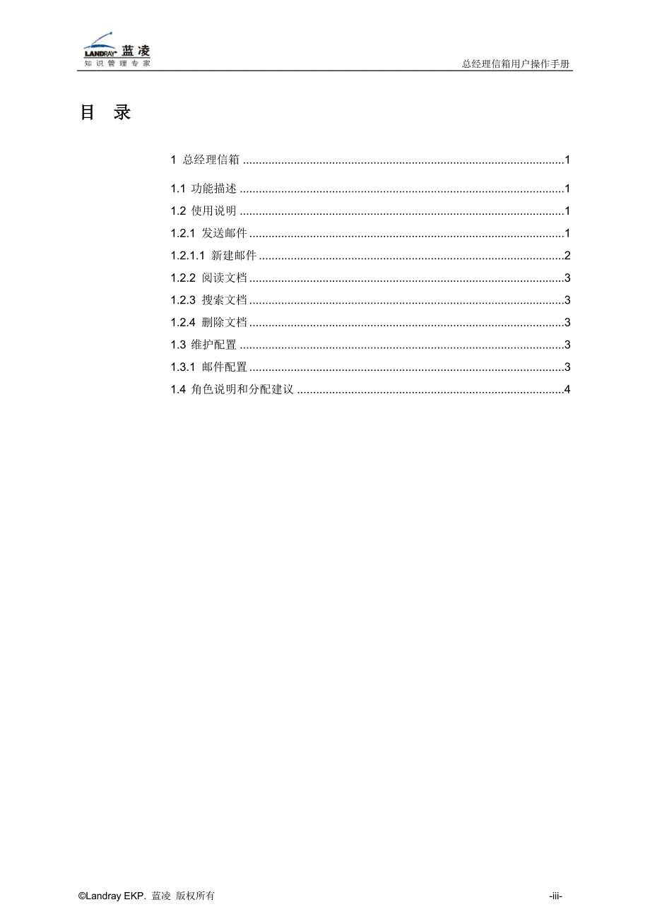 蓝凌标准产品总经理信箱用户操作手册_第4页