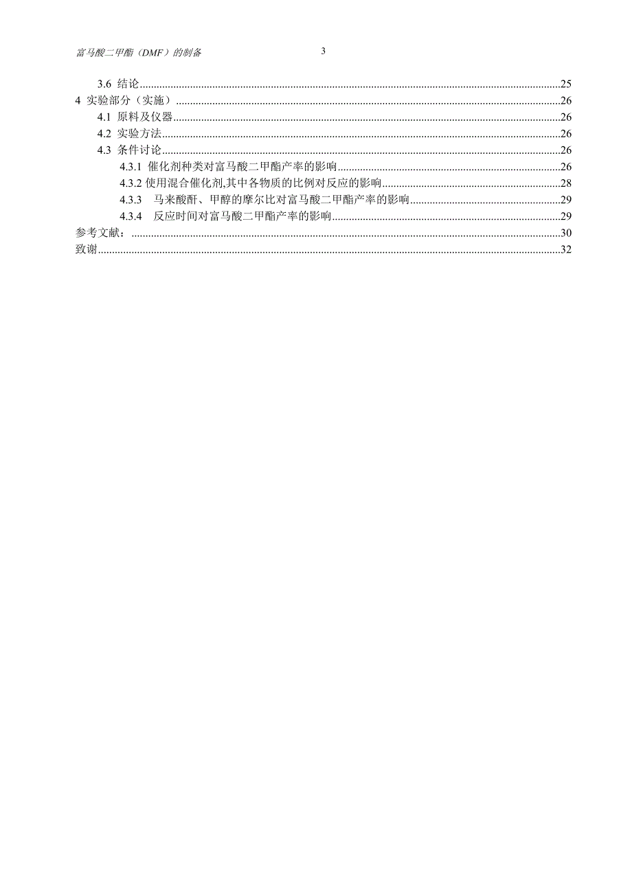 富马酸二甲酯 综述_第3页