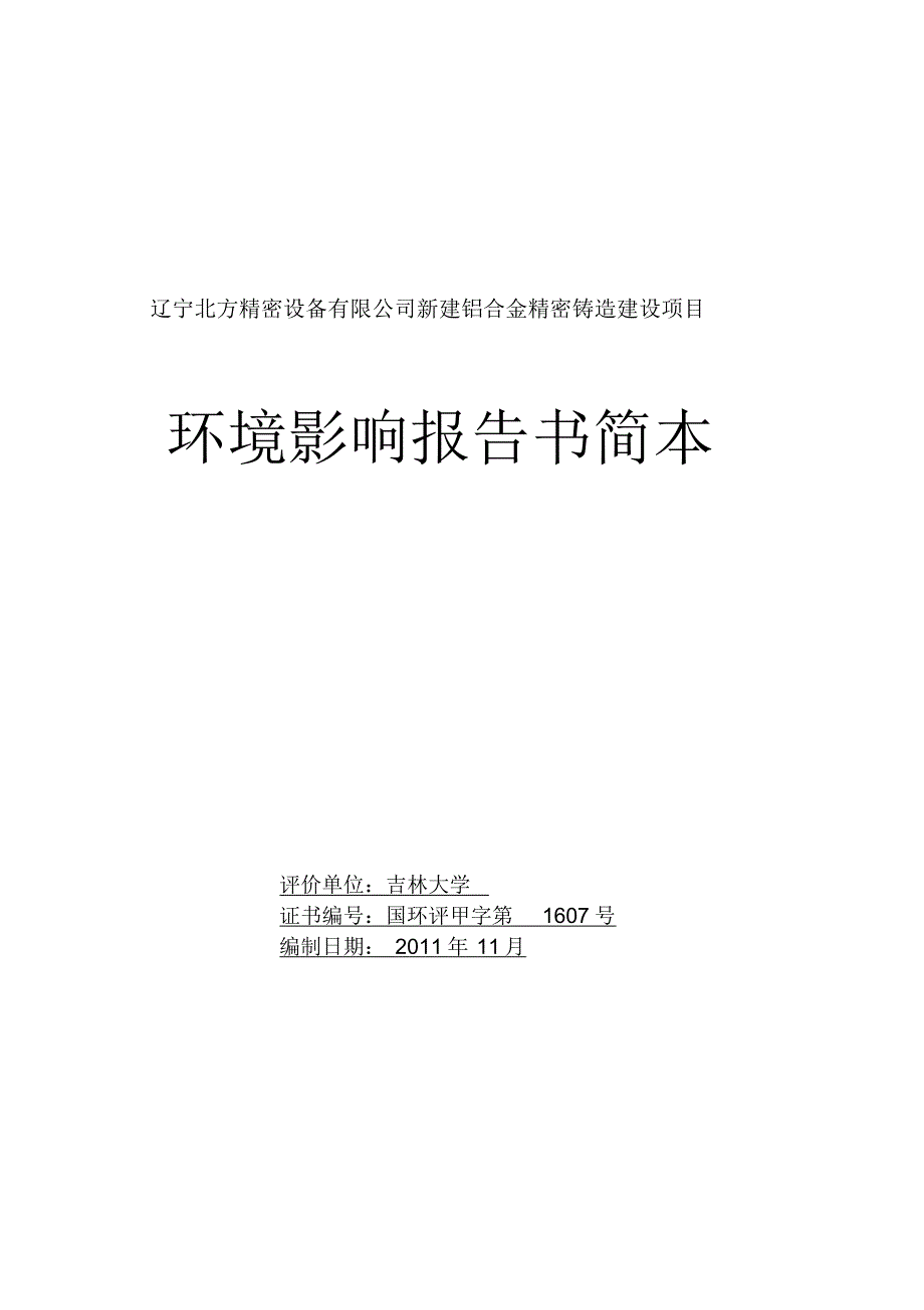 环评爱好者论坛_辽宁北方精密设备有限公司新建铝合金精密铸造建设项目简本_第1页