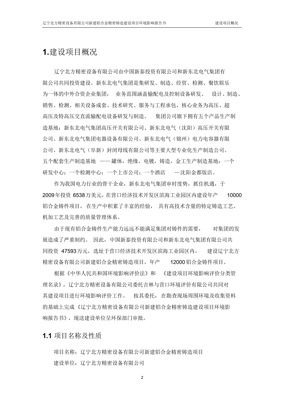 环评爱好者论坛_辽宁北方精密设备有限公司新建铝合金精密铸造建设项目简本_第3页