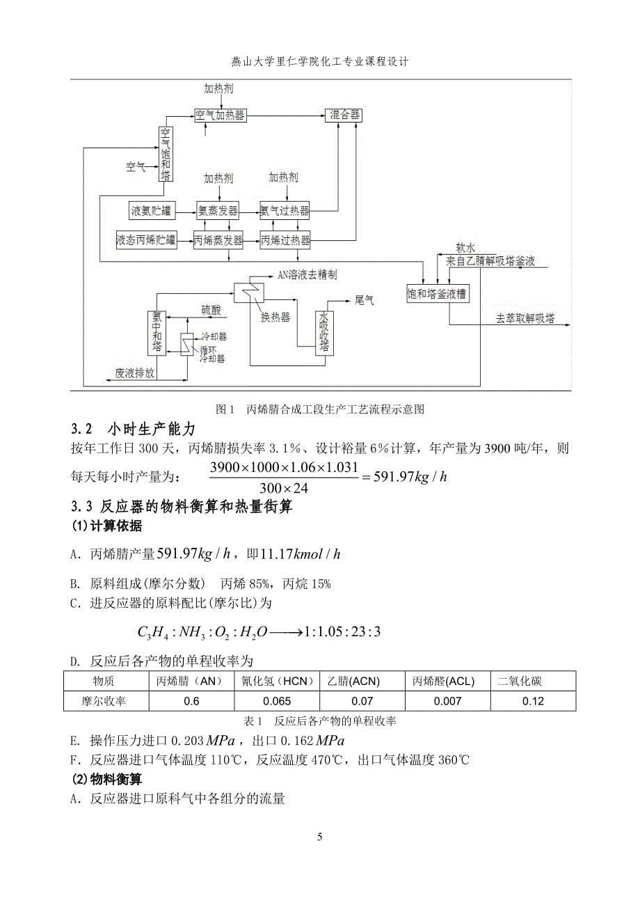 化工原理课程设计-丙烯腈车间工艺设计_第5页