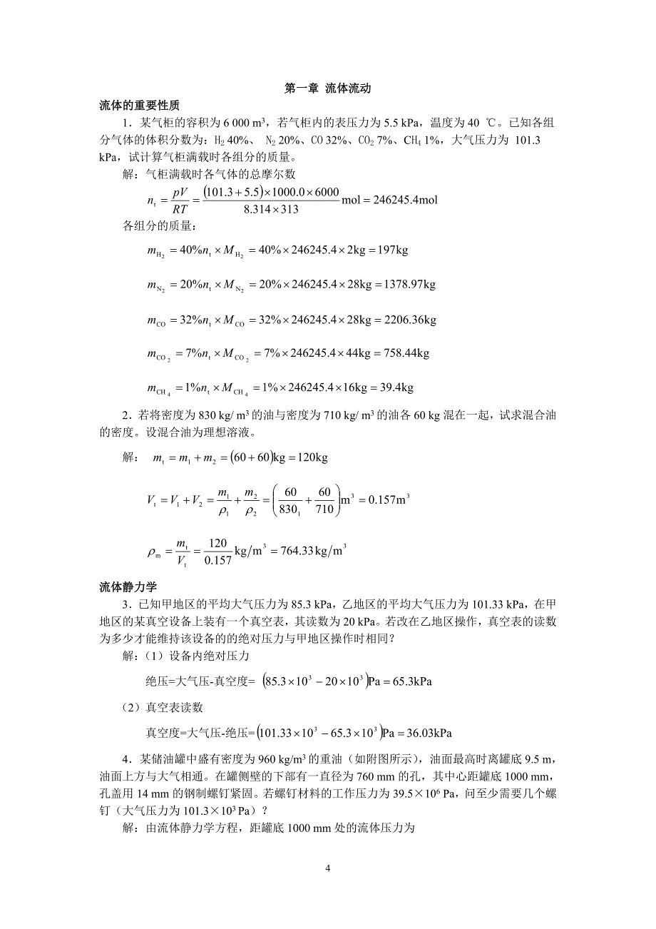 天津大学化工原理(第二版)上册课后习题答案_第4页