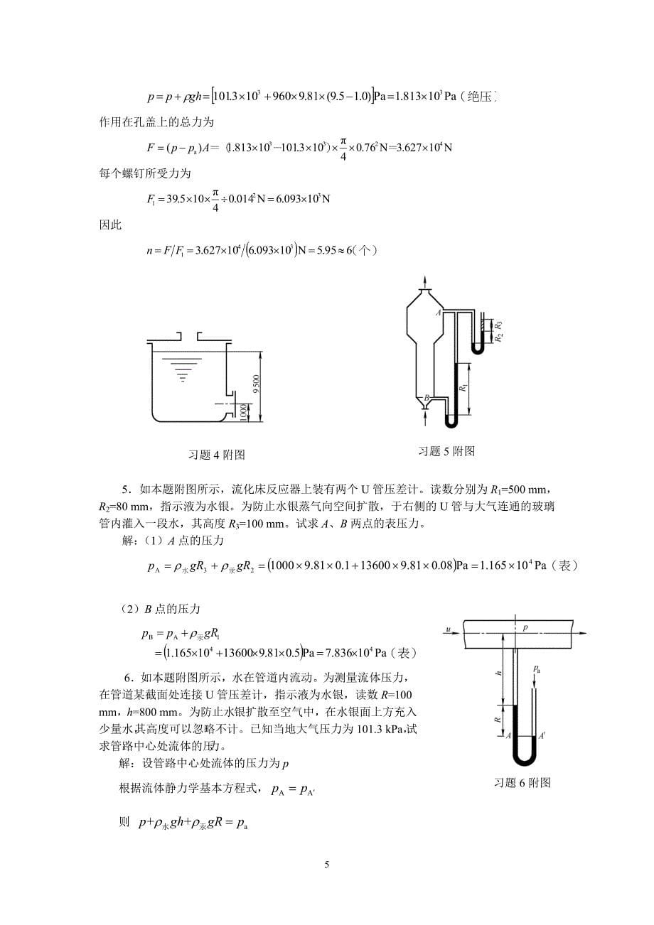 天津大学化工原理(第二版)上册课后习题答案_第5页