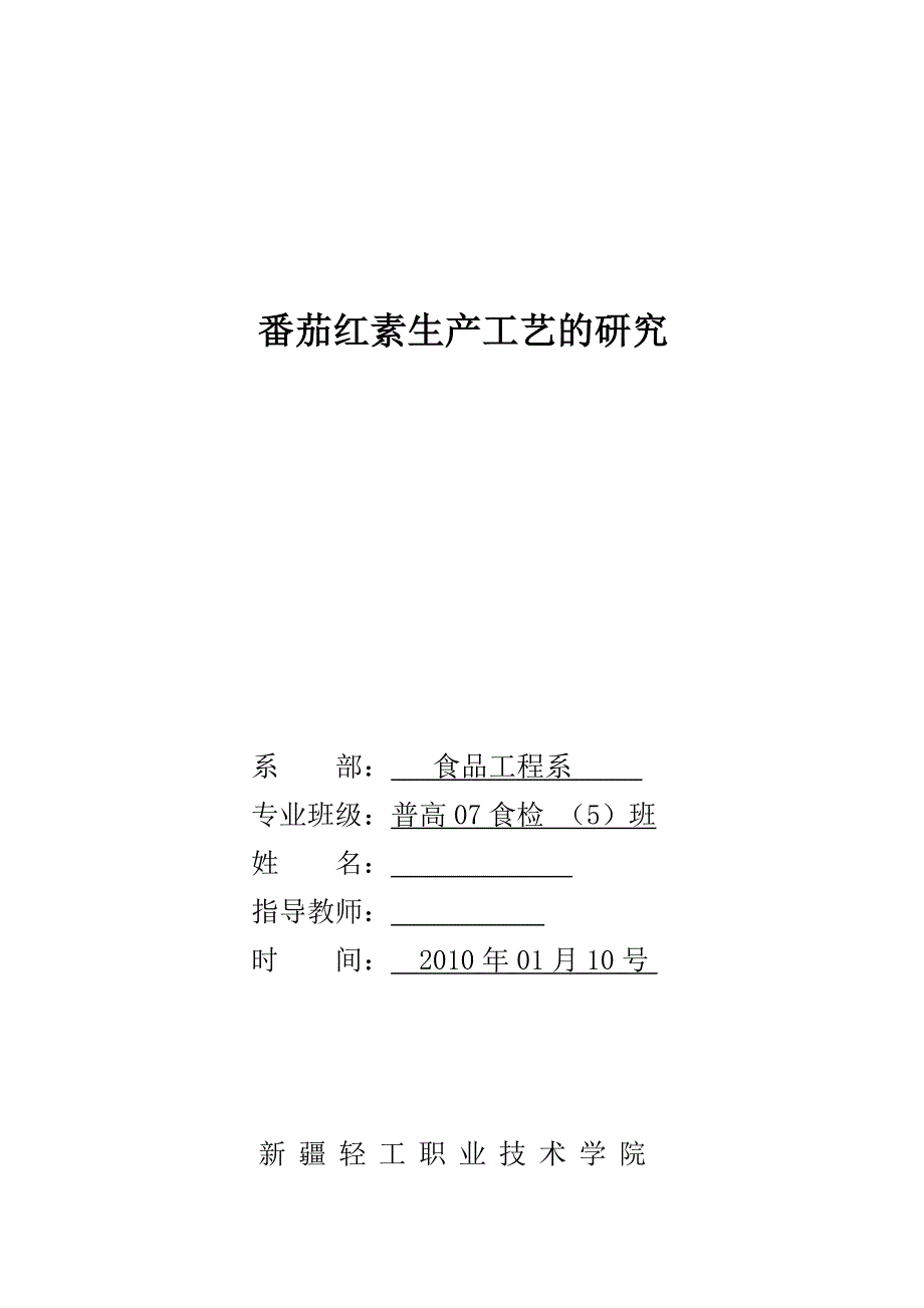 食品工程毕业论文-番茄红素生产工艺的研究_第1页