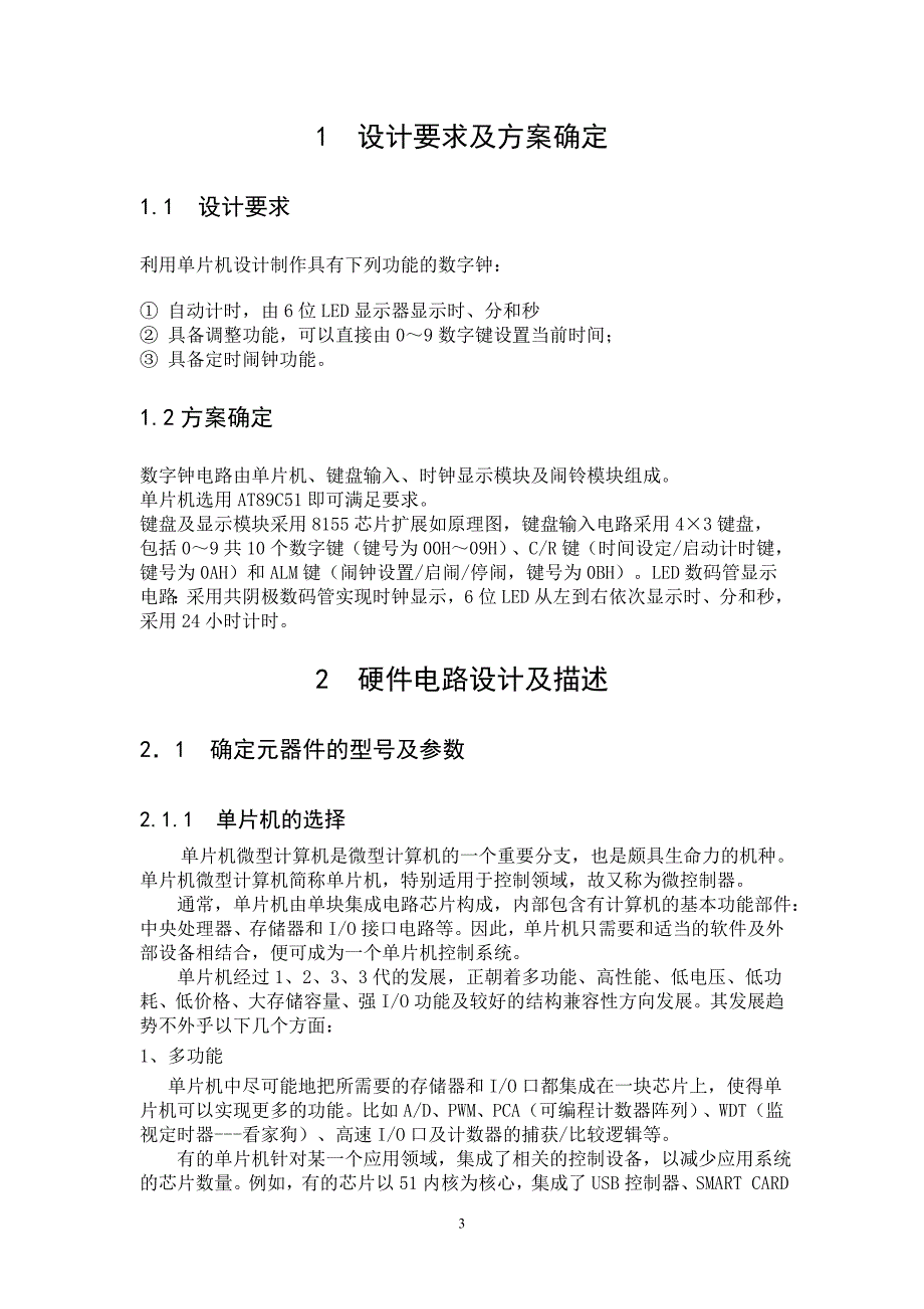 单片机课程设计(论文）-多功能数字钟的设计_第3页