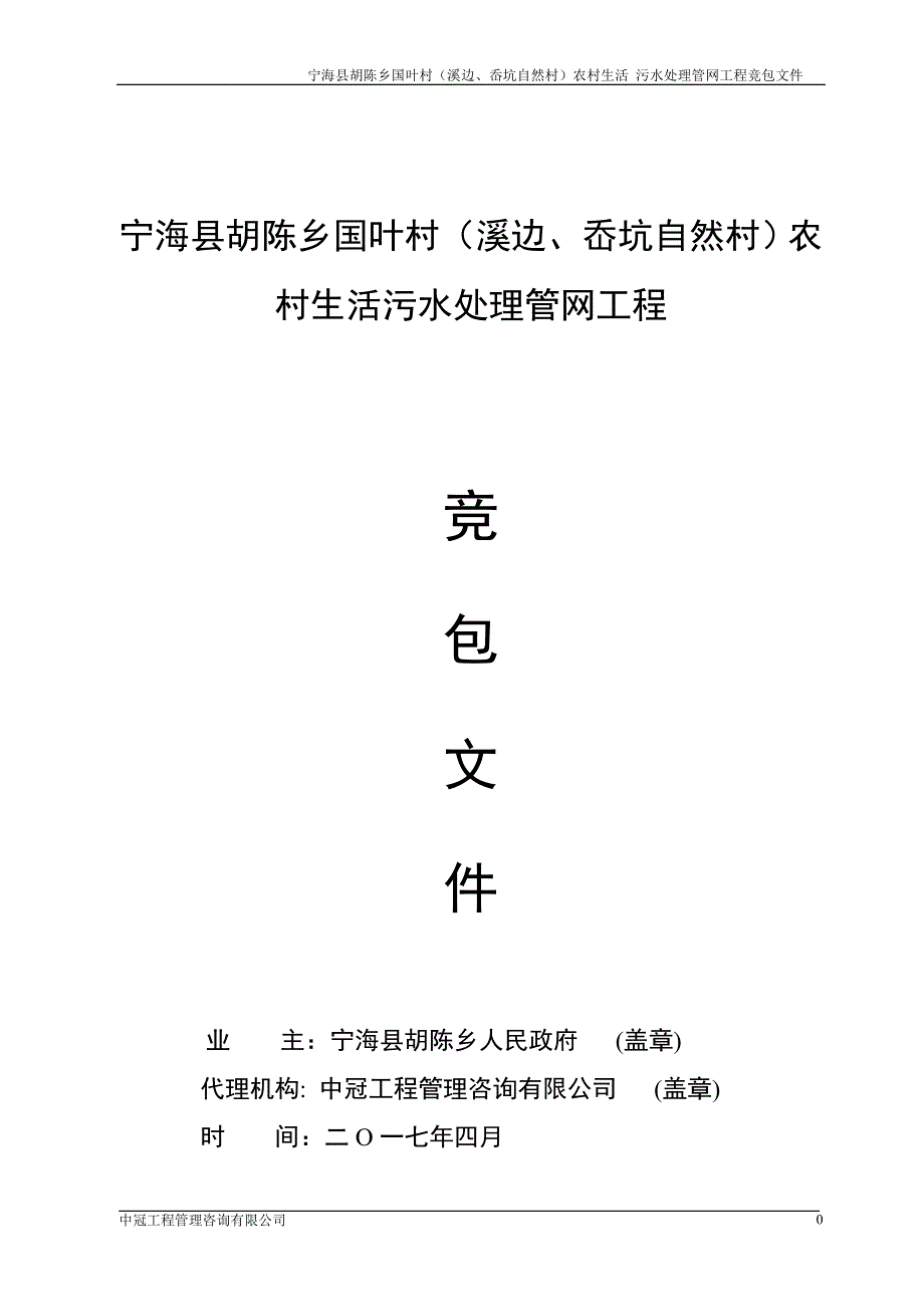 宁海县胡陈乡国叶村（溪边、岙坑自然村）农村生活污水处理_第1页