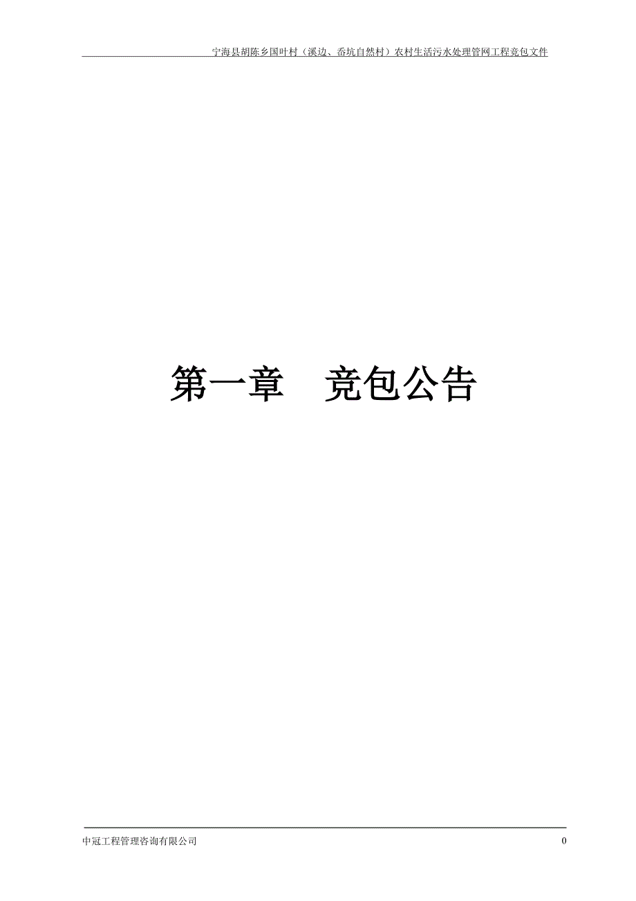 宁海县胡陈乡国叶村（溪边、岙坑自然村）农村生活污水处理_第3页