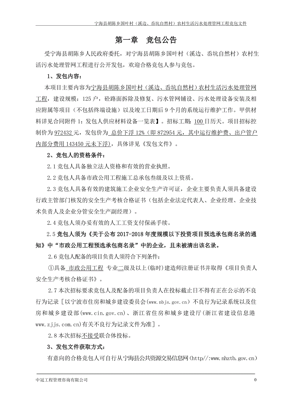 宁海县胡陈乡国叶村（溪边、岙坑自然村）农村生活污水处理_第4页