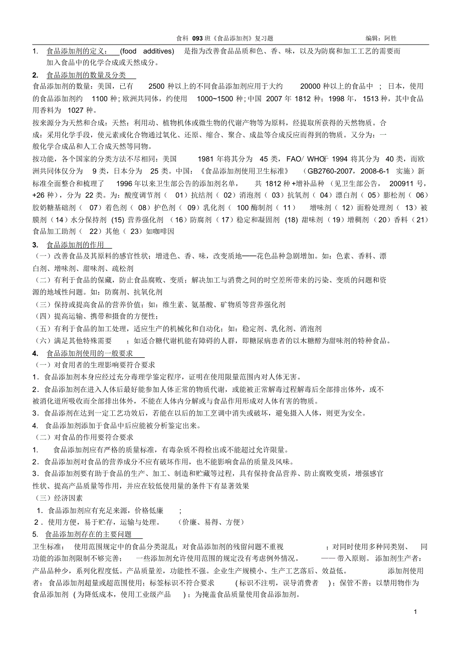 食科093班-《食品添加剂》复习资料_第1页