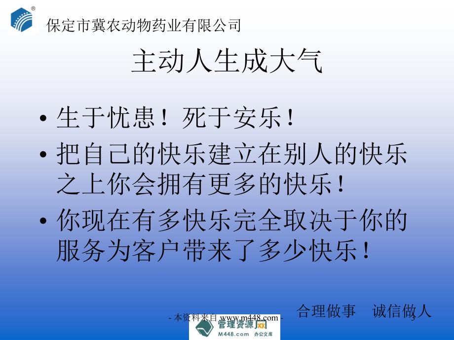 《冀农动物药业公司穿透心墙深度客户服务教程》(38页)-客户服务管理_第3页