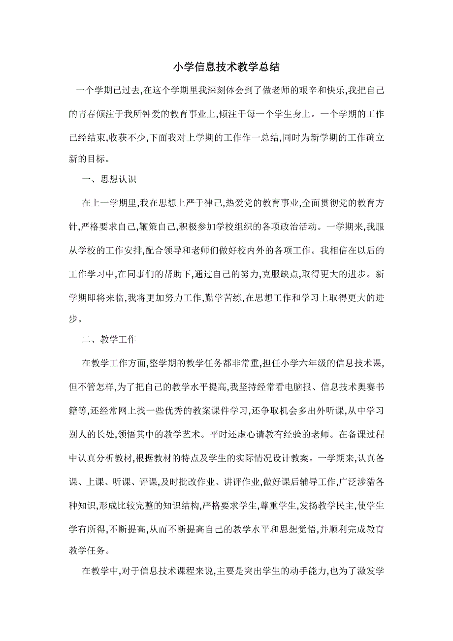 小学信息技术教学总结_第1页