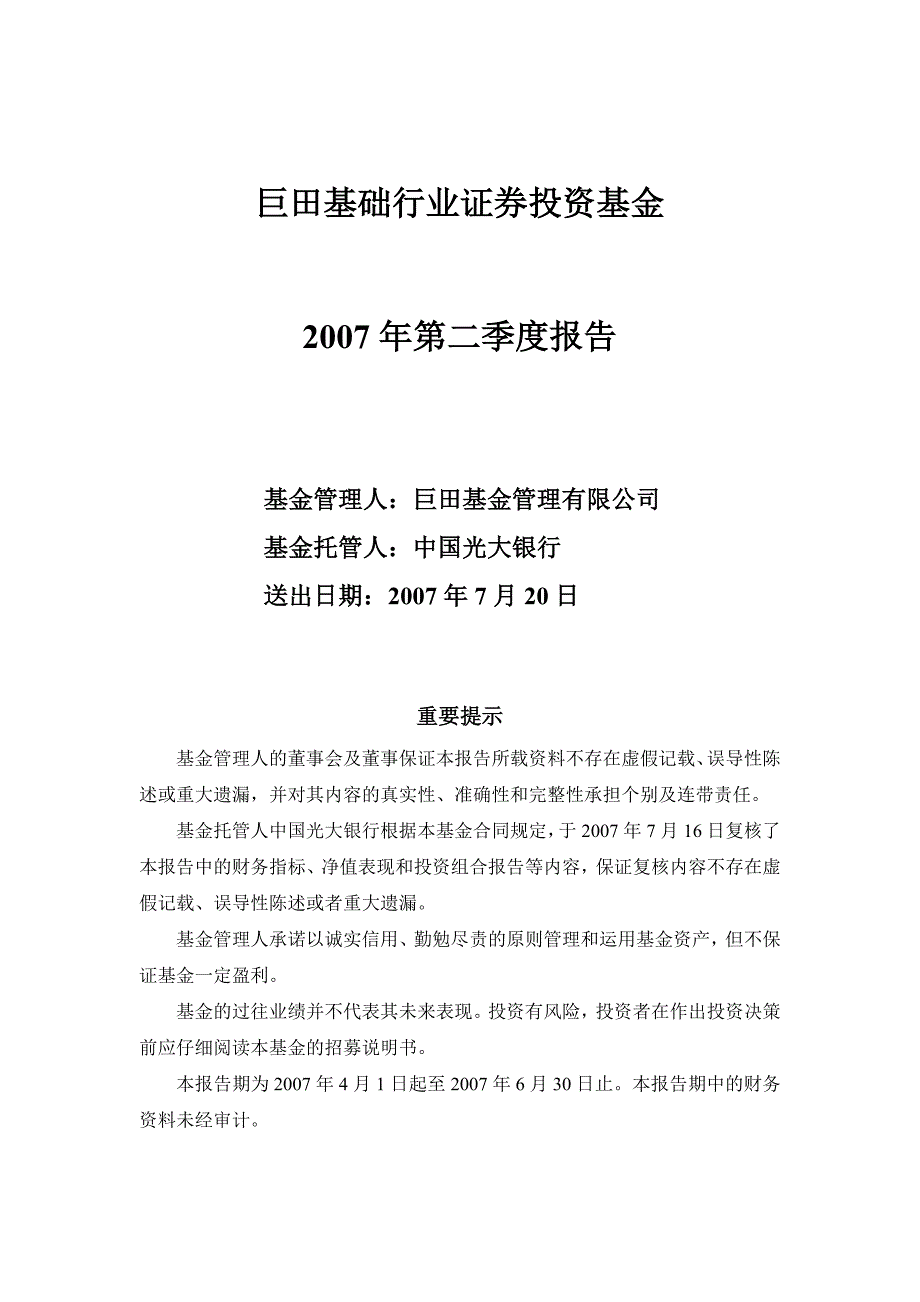 巨田基础行业证券投资基金_第1页