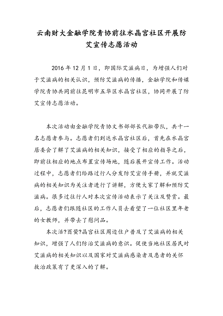 云南财大金融学院青协前往水晶宫社区开展防艾宣传志愿活动_第1页