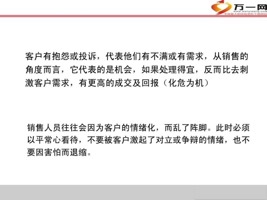 客户情绪化抱怨处理技巧20页.ppt_第3页