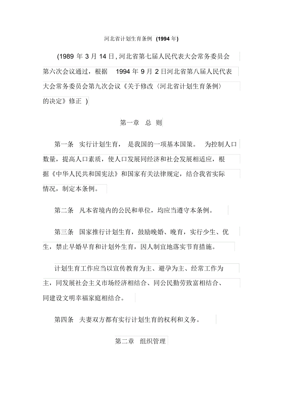 河北省计划生育条例(1994年修正)_第1页