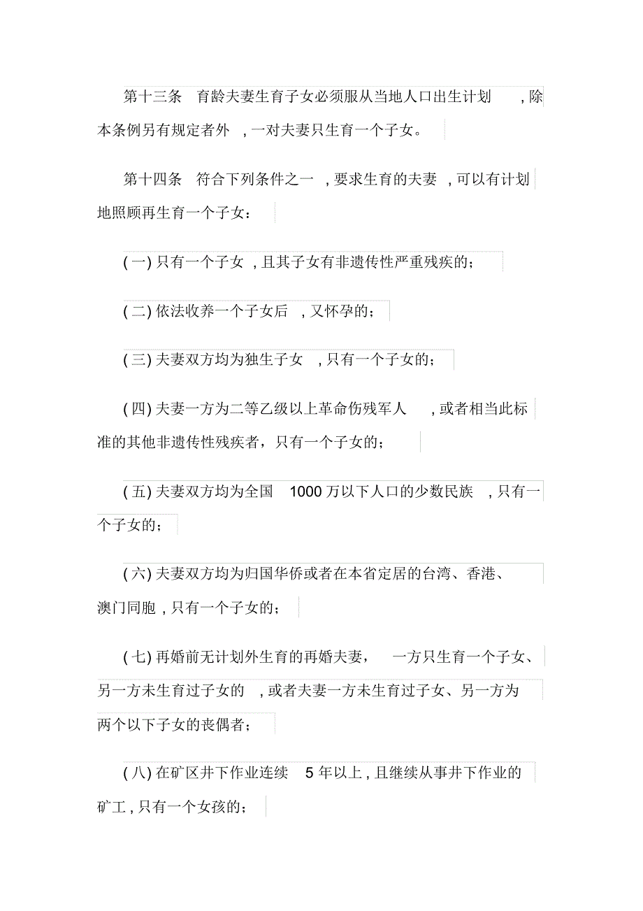 河北省计划生育条例(1994年修正)_第4页