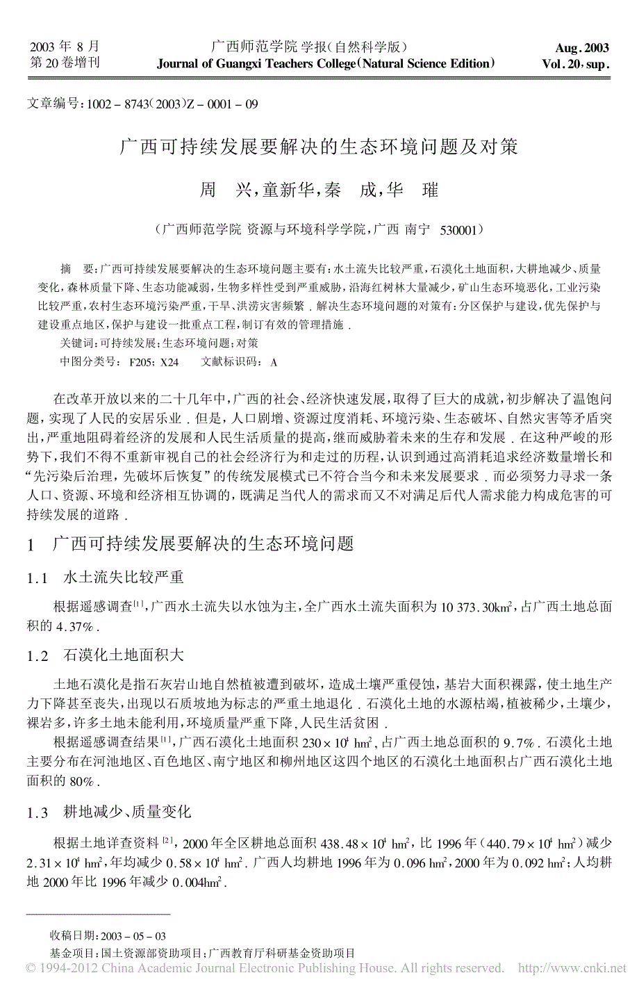 广西可持续发展要解决的生态环境问题及对策_第1页