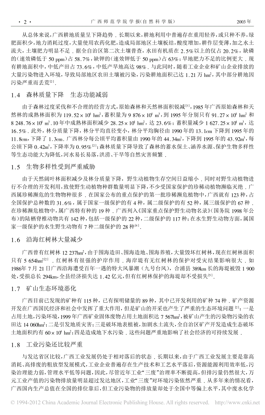 广西可持续发展要解决的生态环境问题及对策_第2页