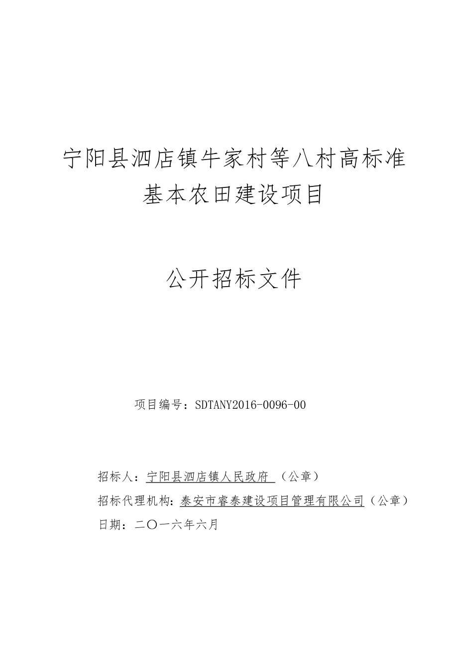 宁阳县泗店镇牛家村等八村高标准基本农田建设项目_第1页