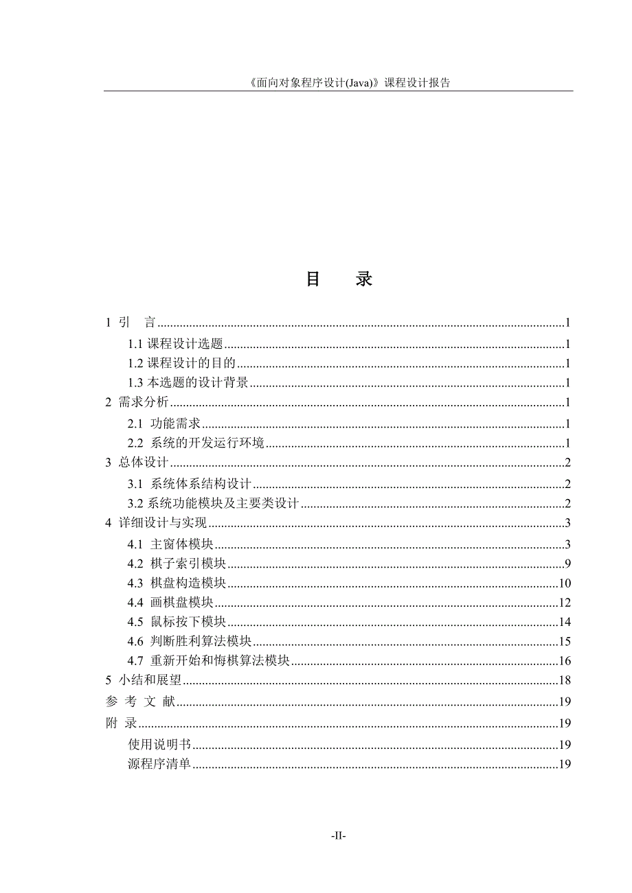 java课程设计报告-单机版五子棋_第2页