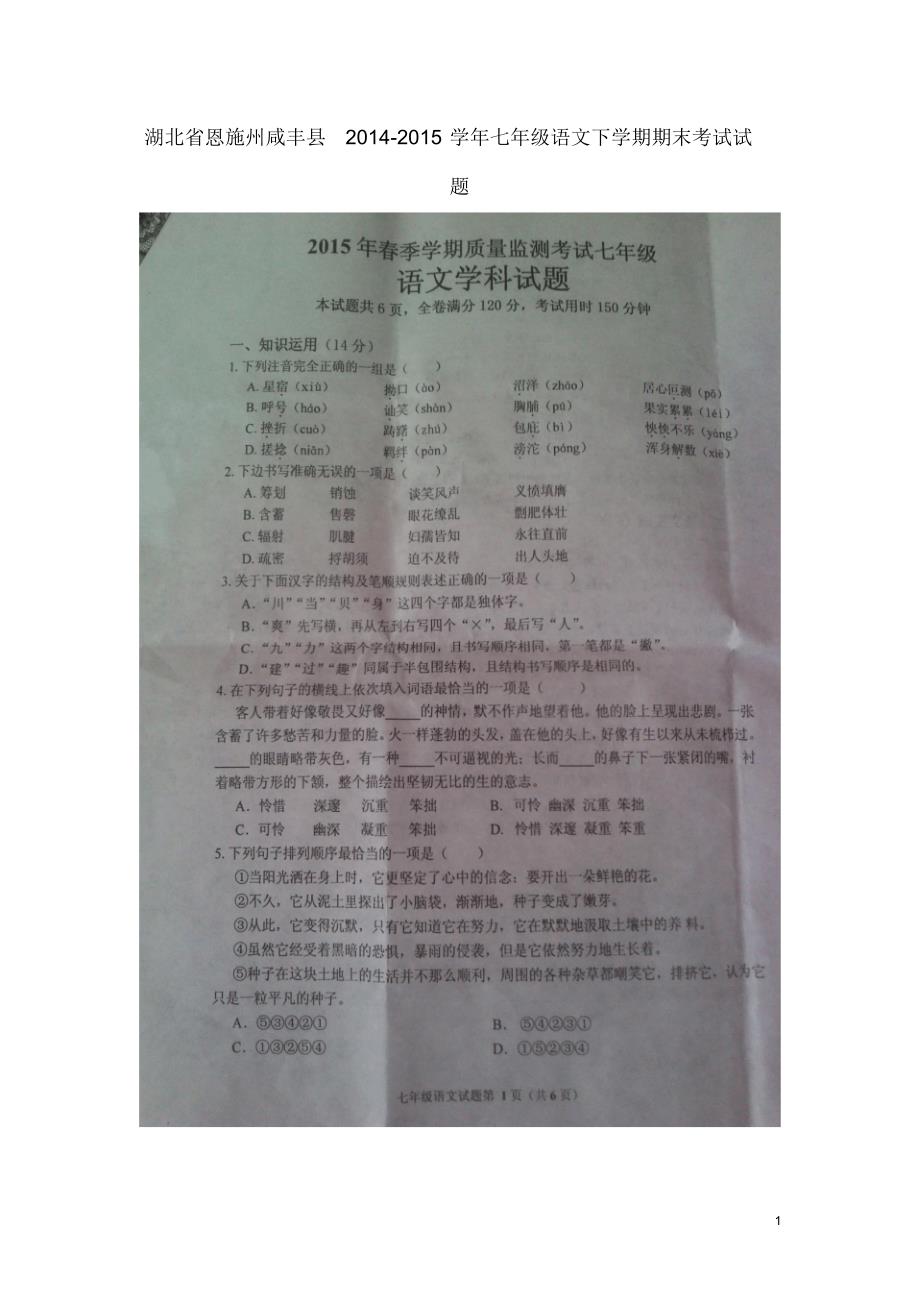 湖北省恩施州咸丰县2014-2015学年七年级语文下学期期末考试试题_第1页