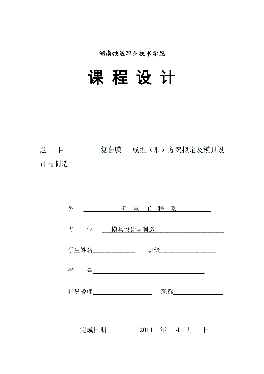 冲压模课程设计- 复合膜成型（形）方案拟定及模具设计与制造_第1页