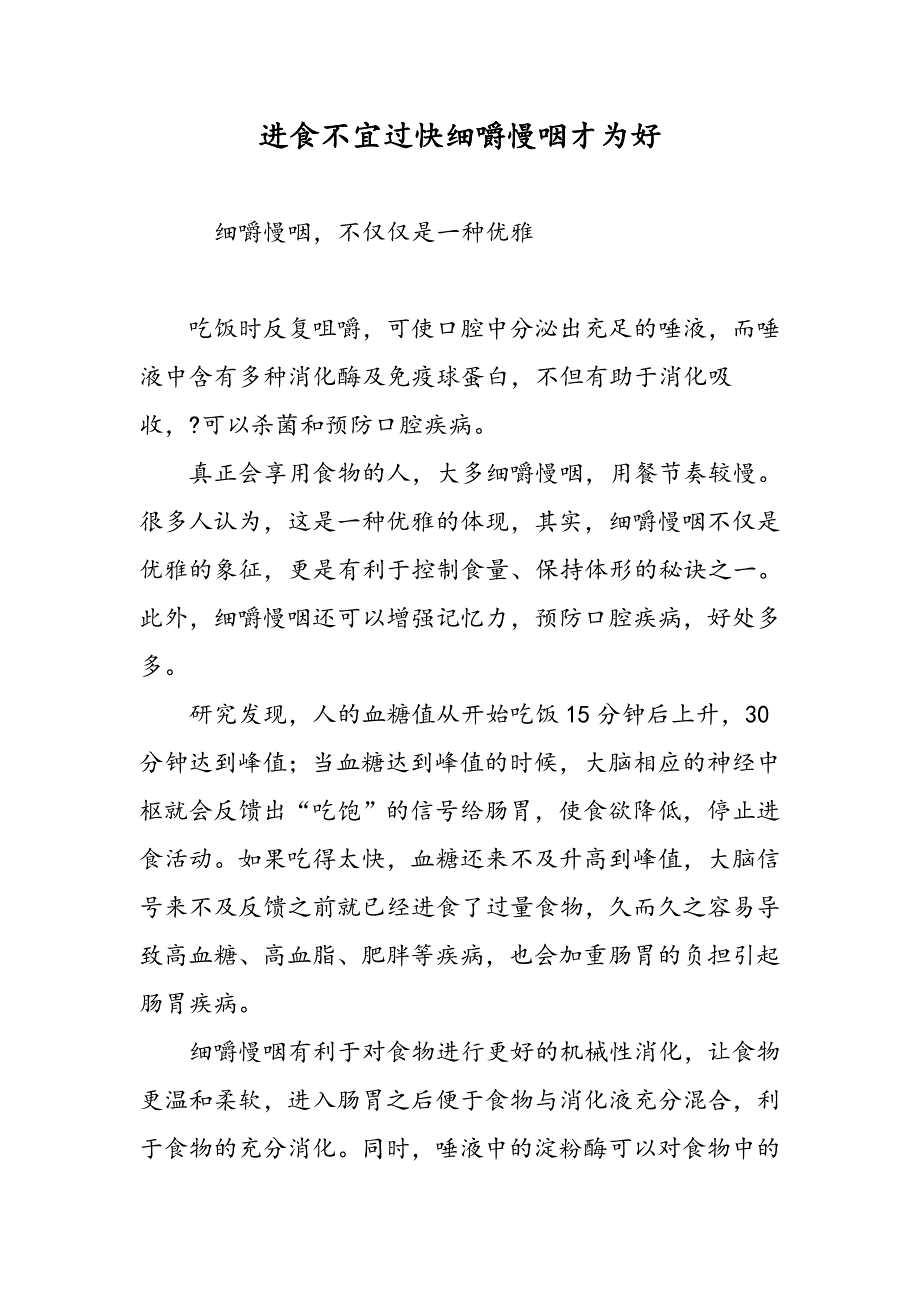 进食不宜过快细嚼慢咽才为好_第1页