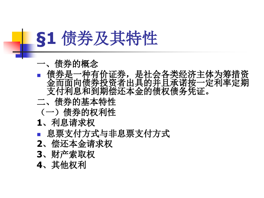 证券投资学课件之债券_第2页