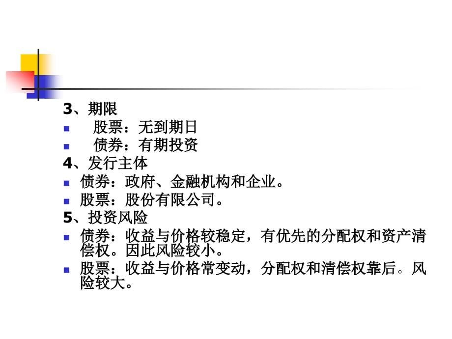 证券投资学课件之债券_第5页