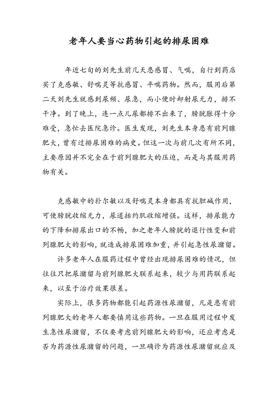 老年人要当心药物引起的排尿困难_第1页