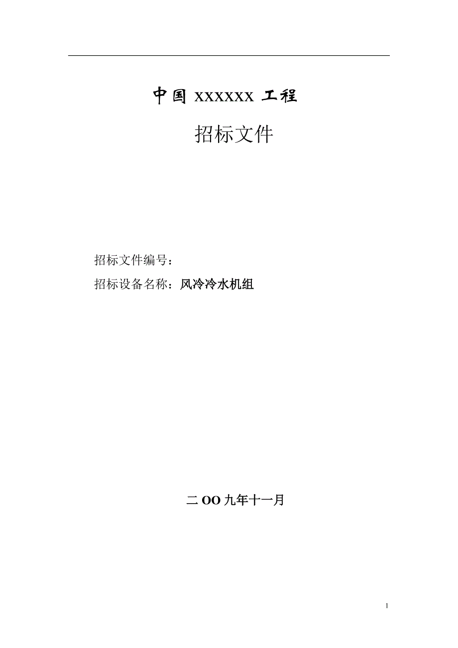 风冷冷水机组招标文件_第1页